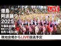 徳島阿波おどり2025 3日目 LIVE配信｜南内町総踊り 感動の夜を生中継！ | Awaodori Festival 2025 LIVE