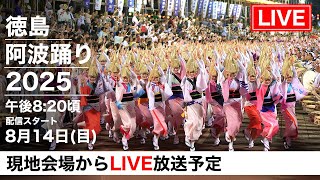 徳島阿波おどり2025 3日目 LIVE配信｜南内町総踊り 感動の夜を生中継！ | Awaodori Festival 2025 LIVE