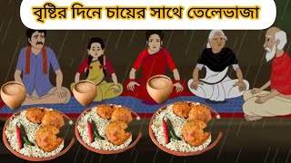 বৃষ্টির দিনে চায়ের সাথে তেলেভাজা #cartoon #mojarcartoon  #thakurmarjhuli #unfrezzmyaccount #funny 