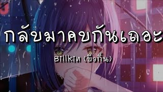 กลับมาคบกันเถอะ (Please Please) - บิวกิ้น  (เนื้อเพลง)