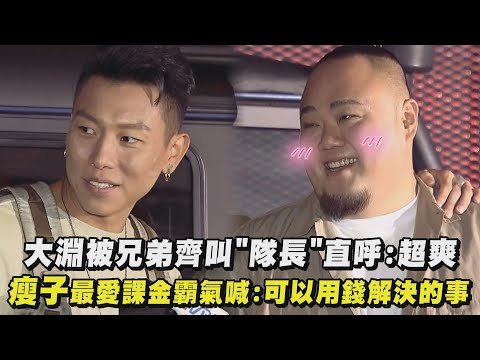 【兄弟本色】大淵被兄弟齊叫"隊長"直呼:超爽 瘦子超愛課金霸氣喊:可以用錢解決的事 (張震嶽/熱狗MC HotDog/小春)| 完全娛樂