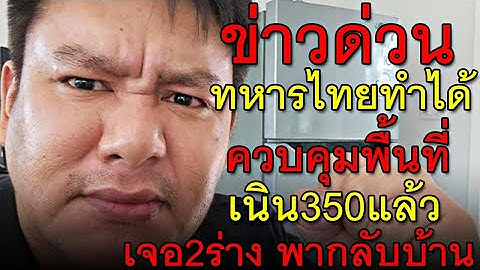 ข่าวด่วน ทหารไทยทำได้ ควบคุมพื้นที่เนิน350แล้ว เจอ2ร่าง พากลับบ้าน