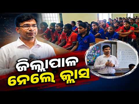 Teacher's Day Special: ଶିକ୍ଷକ ସାଜିଲେ ଗଞ୍ଜାମ ଜିଲ୍ଲାପାଳ, ଛାତ୍ରଙ୍କୁ ପଢ଼ାଇଲେ ବିଜ୍ଞାନ ପାଠ