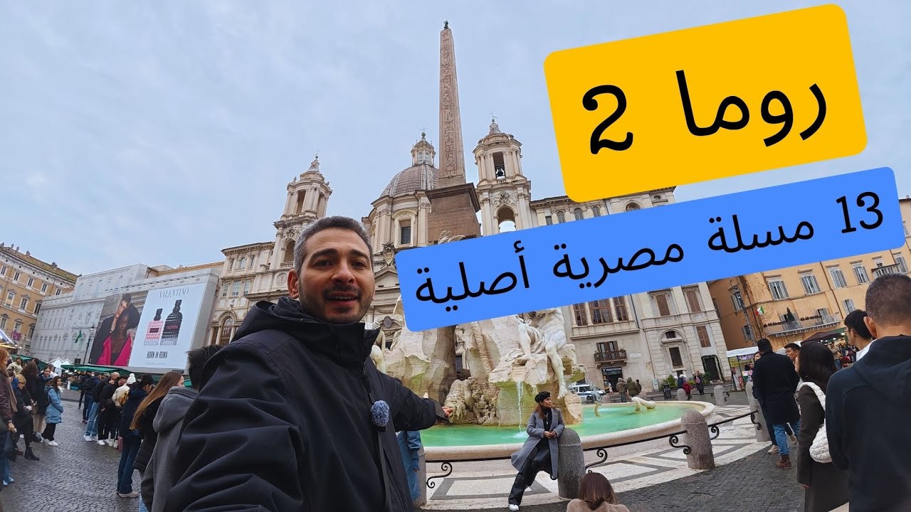 روما 🇮🇹 | كيف تستمتع بالمدينة بأقل ميزانية ممكنة؟
