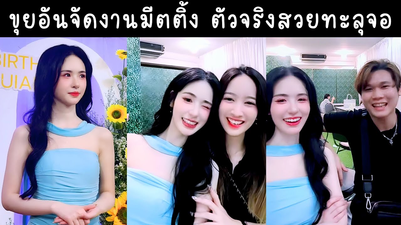 ขุยอันจัดงานมีตติ้งวันเกิดครั้งแรก FCชมตัวจริงน้องสวยกว่าในจอเยอะมาก🔴Live ย้อนหลัง Kuian 03 AUG 2025