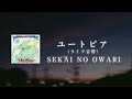 【ライブ音響】ユートピア - SEKAI NO OWARI【日本語字幕/歌詞動画/イヤホンでの爆音推奨!!/ 立体音響】