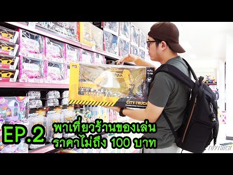 พาเที่ยวร้านของเล่นราคาไม่ถึง 100 บาท ที่ 69OKTOY EP 2  By Toytrick