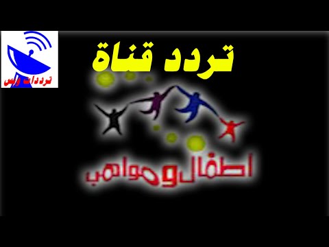 تردد قناة أطفال ومواهب الجديد 2021    علي النايل سات