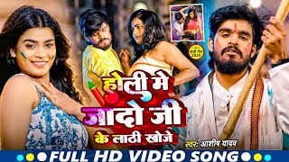 #Video | होली जादो जी के लाठी खोजे | #Aashish Yadav का होली तबाही मचाने वाला गाना | New #Holi Song