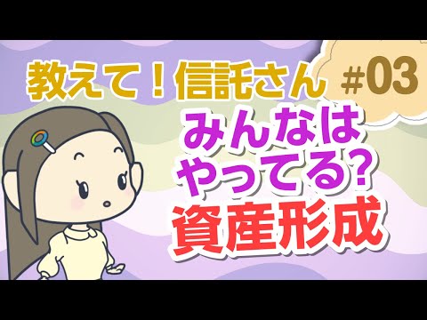 資産形成、みんな取り組んでいるんですか？【教えて！信託さん＃03】