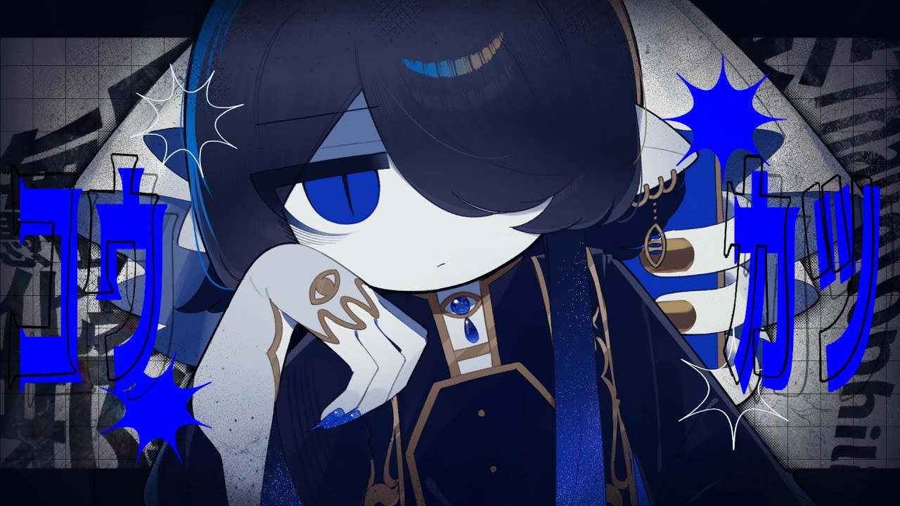 コウカツ/MARETU【海月夜澪(cover)】