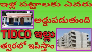 WHO STOPED ILLA PATTALU/AP ILLA PATTALU UPDATE/AP TIDCO HOUSES UPDATE/TIDCO ILLA UPDATE/JANGAN ANNA