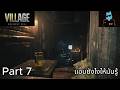 Resident Evil Village/ Ethan Winters : กังหันลมร้าง น่านน้ำสวรรค์ของ Moreau Part 7 (No Dub)