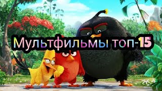Мультфильмы которые стоит посмотреть топ-15 Мультфильмы которые стоит посмотреть топ-15