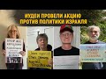 Иудеи провели акцию против политики Израиля