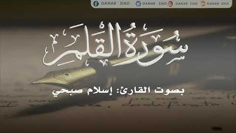 سورة القلم بصوت القارئ الشاب إسلام صبحي تلاوة جميلة    وجميع تلاواته موجودة في الوصف   YouTube