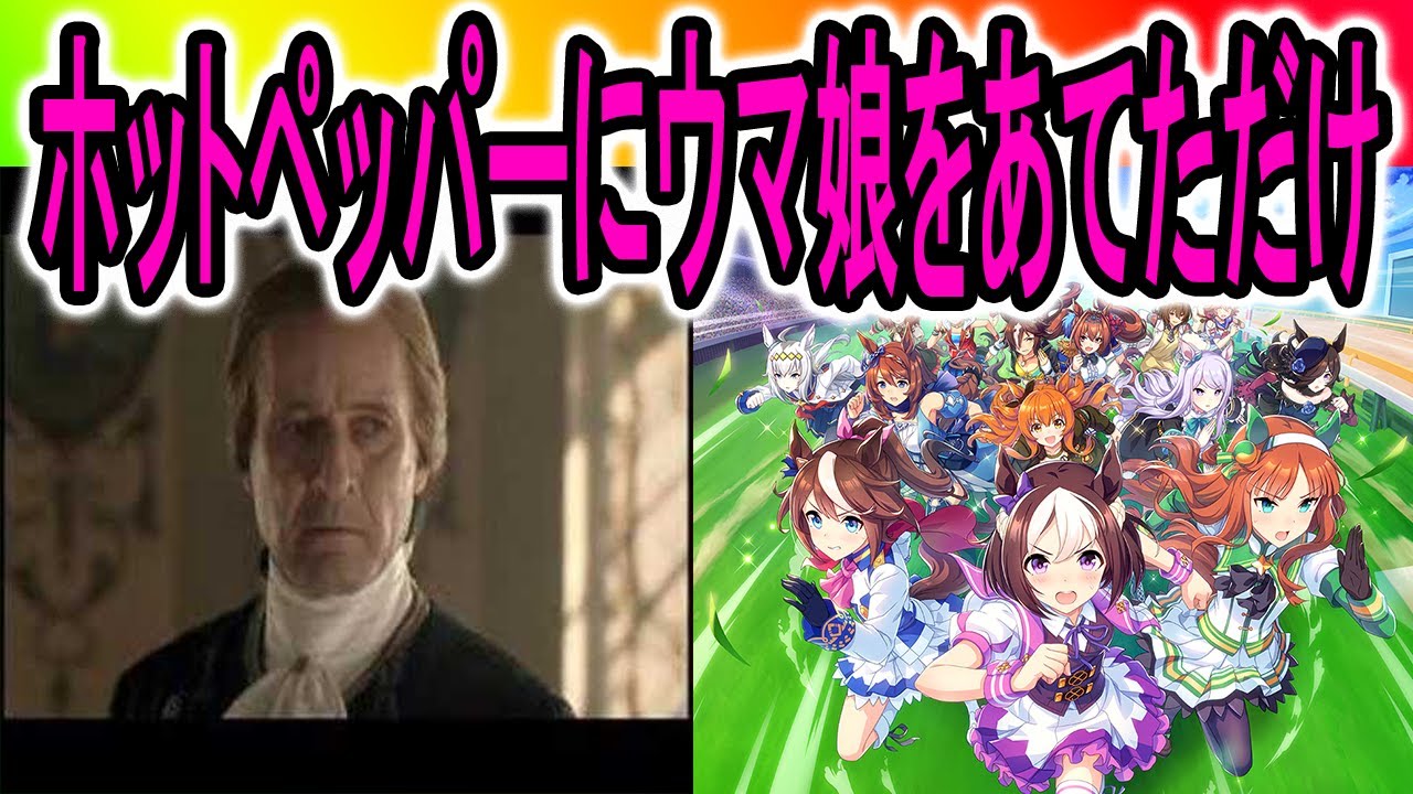【ウマ娘】ホットペッパーのCMにウマ娘をあてた【ホットペッパー】