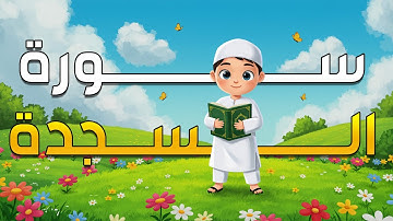 سورة السجدة  مكررة 3 مرات | الشيخ المنشاوي | المصحف المعلم