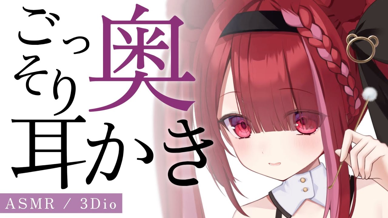【ASMR/3Dio】奥から大物ごっそり！？耳かき。カリカリ癒しの耳掃除。睡眠┆囁き┆Earcleaning┆Whispering┆Vtuber【星めぐり学園/切熊ゆに】