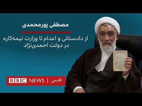 مصطفی پورمحمدی از دادستانی و اعدام تا وزارت نیمه کارهدر دولت احمدی نژاد
