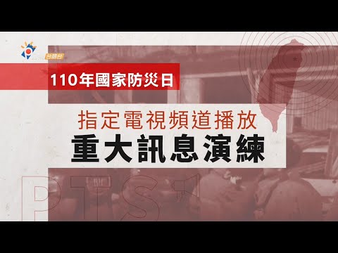 【2021國家防災日】公視台語台／指定頻道災害訊息發布演習 演練狀況（訊息插播）