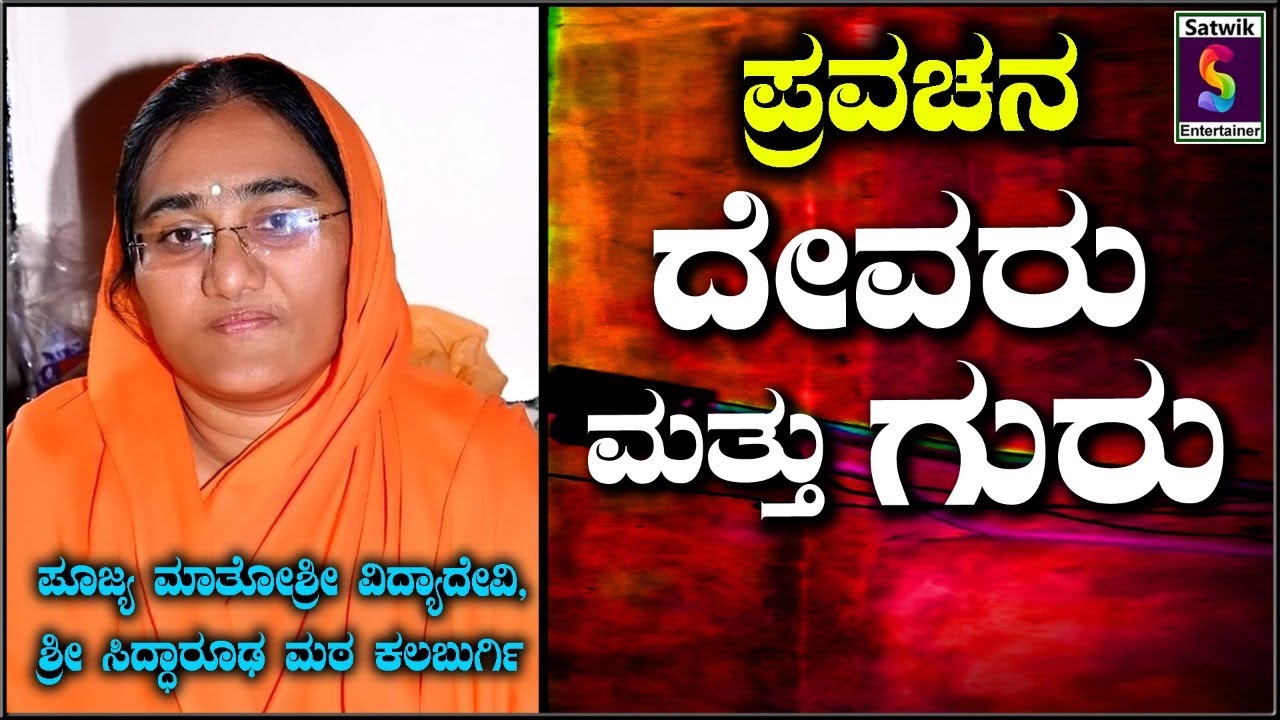 ದೇವರು ಮತ್ತು ಗುರು,, ಅಮೂಲ್ಯ ಪ್ರವಚನ,,,ಮಾತೋಶ್ರೀ ವಿದ್ಯಾದೇವಿ,  ಶ್ರೀ ಸಿದ್ಧಾರೂಢ ಮಠ ಕಲಬುರಗಿ, ನೋಡಿ ಶೇರ್ ಮಾಡಿ.