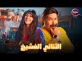 حصريااا فيلم الضحك و الكوميديا المتواصلة الثنائي الفشيخ بطولة دنيا سمير غانم محمد ثروت Full HD 