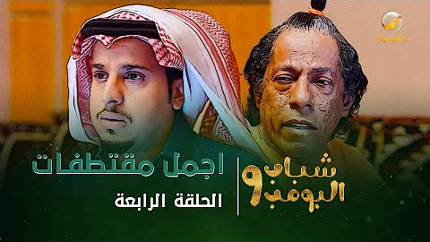 مسلسل شباب البومب 9 الحلقة 7