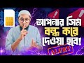 আপনার ও সিম বন্ধ হয়ে যেতে পারে, সরকার এর এই নতুন নিয়ম না জানলে হতে পারে বিপদ,