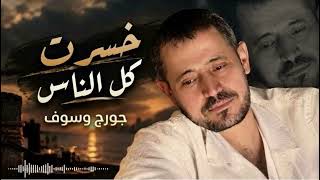 جورج وسوف خسرت كل الناس أغنية لكل قلب اتوجع من أقرب الناس - غردها