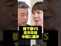 橋下徹氏と高市早苗氏が対中経済政策について激論｜中国に対して頭を下げるのか？高市総理の向き合い方を探る ＃橋本徹 #高市早苗 #政治の裏側