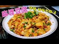 〈職人吹水〉麻婆豆腐 家常好味 簡單易做 粵菜版本