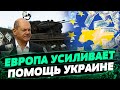 Германия УДВОИЛА сумму на помощь Украине! Как Европа усиливает поддержку? Штефан Мелле