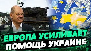 Германия УДВОИЛА сумму на помощь Украине! Как Европа усиливает поддержку? Штефан Мелле