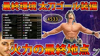 【ゴール太刀装備】最終環境№１火力の汎用毒太刀が強すぎるから絶対に作れ！【モンハンサンブレイク】