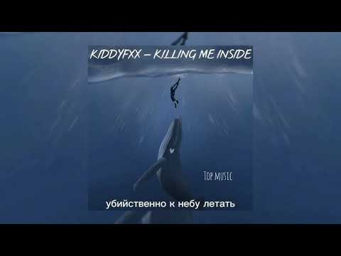 KIDDYFXX - KILLING ME INSIDE (TIKTOK VERSION)