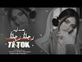 كنت اريد رجلآ رجلآ اغاني تيك توك ترند تيك توك 2026 