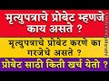 Probateprobate in marathiexecution of willhow to get probateprobate litigationltmarathi