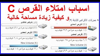 كيفية تنظيف امتلاء القرص c لتسريع الويندوز و الكمبيوتر