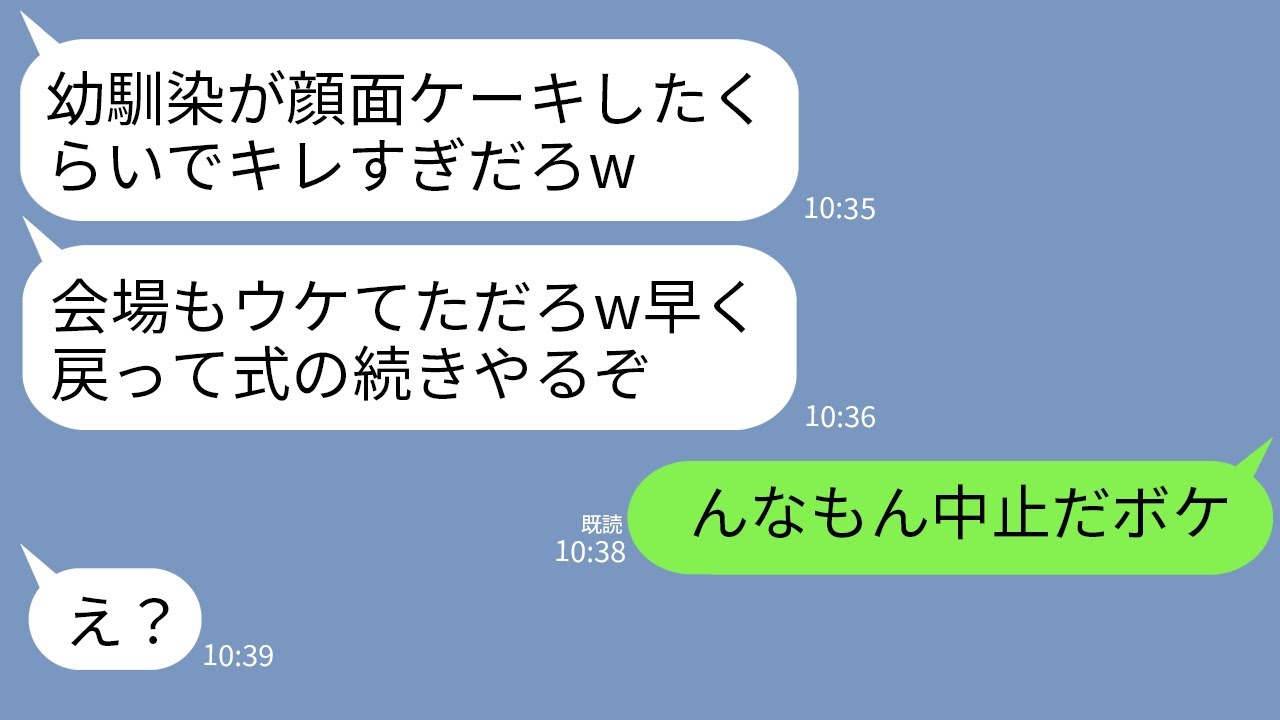 【LINE】結婚式で泥酔して私に顔面ケーキした幼馴染を庇う夫「無礼講だし笑って許せw 」幼馴染「くそウケる〜w」→2時間後、2人が号泣しながら土下座謝罪をすることに…w