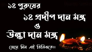 ১৪ প্রদীপ || 14 pradeep daan mantra bengali || #bhootchaturdashi #chaturdashipradip |