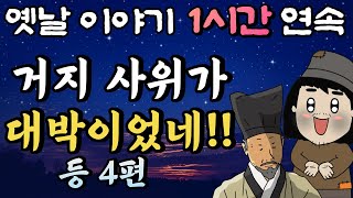 🌛중간 광고 없는 1시간 연속 옛날이야기 / 거지 사위가 대박이었네 등 4편/ 잠자리동화,꿀잠동화,오디오북