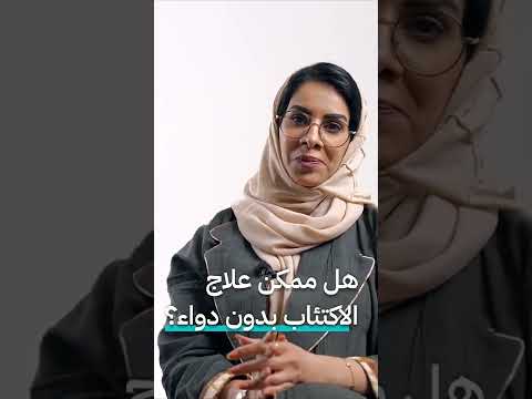 د منيرة الحرابي هل ممكن علاج الاكتئاب بدون دواء