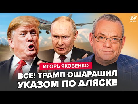 ⚡ЯКОВЕНКО: АЛЯСКА в эти минуты! Трамп СРОЧНО ИЗМЕНИЛ ВСЕ перед встречей. Гонцов Путина ОПУСТИЛИ