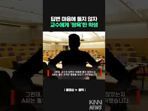 출석으로 시시비비 학생이 교수님에게... #shorts