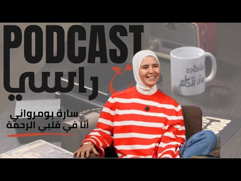 التربية مسؤلية السوشيل ميديا الأم سر السعادة مع سارة بومرواني في بودكاست مع راسي 