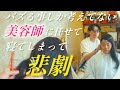 カリスマれない美容師【のぞき見シネマ】