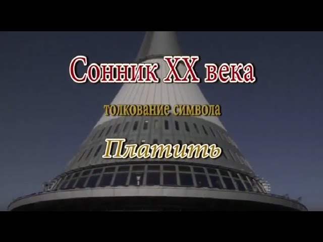 К чему снится Платить сонник, толкование сна