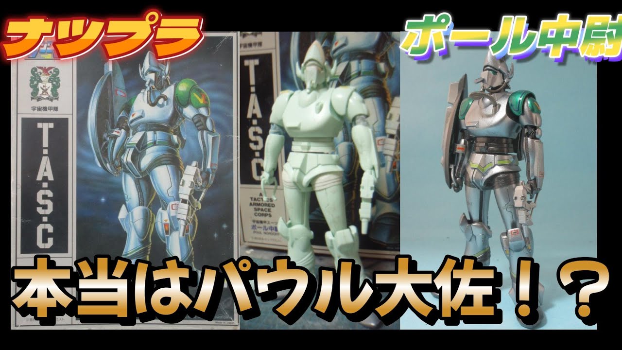 プラモ完成品紹介】【ナツプラ紹介】【ポール中尉】【超時空騎団サザン