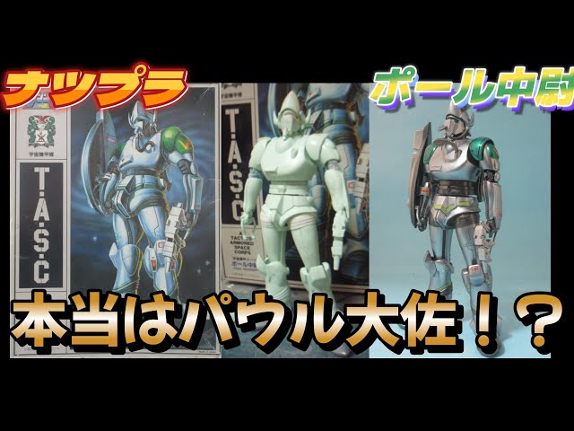 プラモ完成品紹介】【ナツプラ紹介】【ポール中尉】【超時空騎団サザン